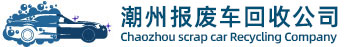 潮州报废车回收公司